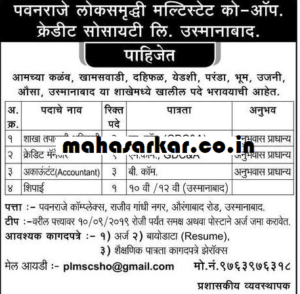 पवनराजे लोकसमृध्दी मल्टीस्टेट कोऑपरेटिव क्रेडिट सोसायटी उस्मानाबाद भरती २०१९