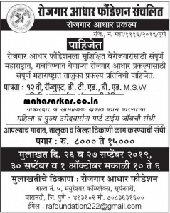 रोजगार आधार फाउंडेशन, पुणे भरती २०१९