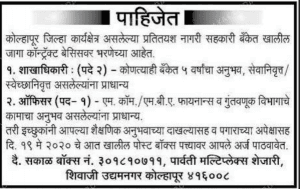नगरी सहकारी बँक कोल्हापूर भरती २०२०.