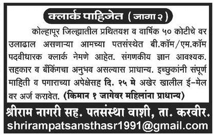 श्रीराम नगरी सहकारी पतसंस्था, कोल्हापूर भरती २०२०.