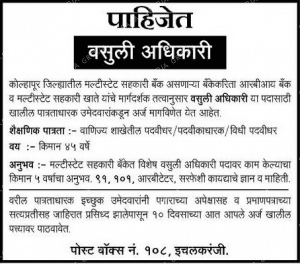 कोल्हापूर मल्टी स्टेट सहकारी बँक भरती २०२०.