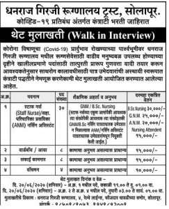 धनराज गिरजी रुग्णालय ट्रस्ट सोलापूर मध्ये 42 जागांसाठी भरती जाहीर २०२०.
