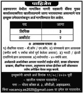 नगरी सहकारी बँक अहमदनगर भरती २०२०.
