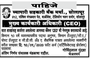 व्यापारी सहकारी बँक सोलापूर भरती २०२०.