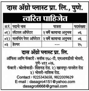 दास एग्रो प्लास्ट प्रा. लिमिटेड पुणे मध्ये नवीन 36 जागांसाठी भरती जाहीर |