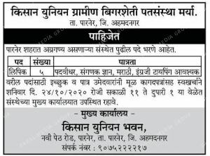 किशन युनियन ग्रामीण बिगरशेती पतसंस्था अहमदनगर भरती २०२०.