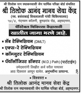श्री तिलोक आनंद मानव सेवा केंद्र अहमदनगर भरती २०२०.