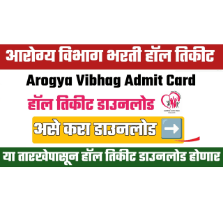 Maharashtra Arogya Vibhag Exam Admit Card for Group C, D Posts : महाराष्ट्र आरोग्य विभाग गट क आणि गट ड पदांसाठी परीक्षा प्रवेशपत्र डाउनलोड