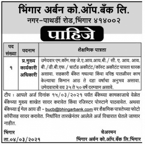 भिंगार अर्बन को ऑप बँक लि, अहमदनगर भरती २०२१.