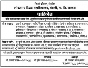 लोकमान्य टिळक कला वाणिज्य विज्ञान महाविद्यालय, सेवळी मध्ये नवीन 40 जागांसाठी भरती जाहीर २०२१.