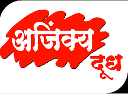 अजिंक्य मिल्क प्रोसेसिंग लिमिटेड भरती २०२१.