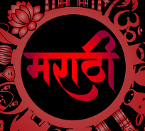 Languages in Maharashtra Notes for MPSC and Others Exam: एमपीएससी आणि इतर परीक्षांसाठी महाराष्ट्रातील भाषा नोट्स