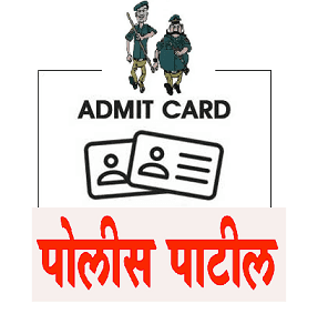 Bhandara Police Patil Admit Card 2023 Download : भंडारा पोलीस पाटील प्रवेशपत्र २०२३