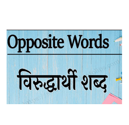 1000 Opposite Words In Marathi : विरुद्धार्थी शब्द मराठी