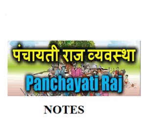 Complete Notes on “Panchayati Raj’ for Various Exam : विविध परीक्षांसाठी “पंचायती राज” वर पूर्ण मार्गदर्शन नोट्स