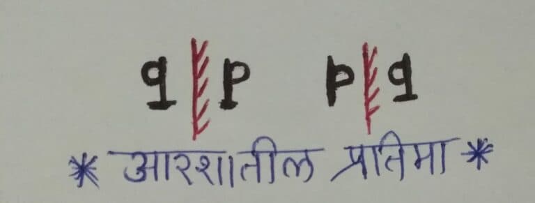 Solve these आरशातील प्रतिमा (Aarshatil Pratima) problems to ace Reasoning part