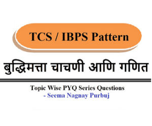ZP भरती करीता IBPS पॅटर्न नुसार एकमेव योग्य मार्गदर्शक ठरणारी Maths and Reasoning Videos ची मालिका | Day 25 Topic:- “Elementary Algebra Questions (प्राथमिक बीजगणित वर आधारित प्रश्न)”