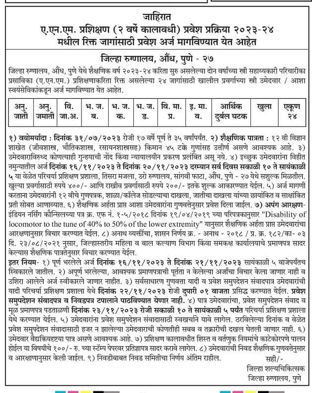 जिल्हा रुग्णालय, औध,पुणे-२७ ए.एन.एम (A.N.M) प्रशिक्षण प्रवेश प्रकिया २०२३-२४