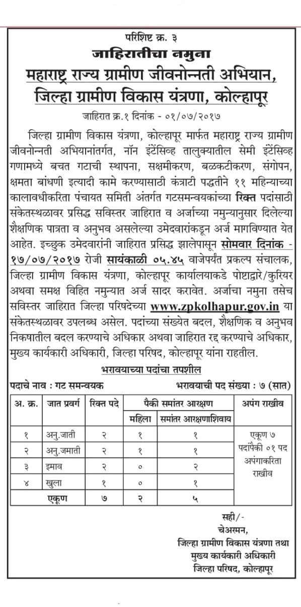 Kolhapur Gramin Jeevan Unnati Abhiyan Recruitment 2017