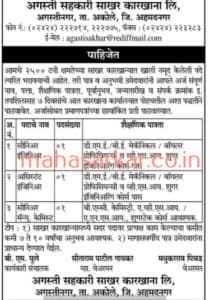अगस्ती सहकारी साखर कारखाना अहमदनगर भरती २०२०.