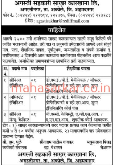 अगस्ती सहकारी साखर कारखाना अहमदनगर भरती २०२०.