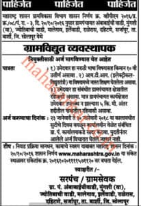 Gram Bikash Bibhag Solapur Rural Electrical Manager Recruitment 2018