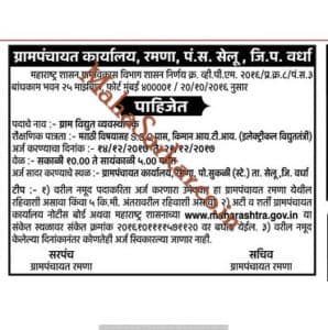 Gram panchayat Ramana Recruitment