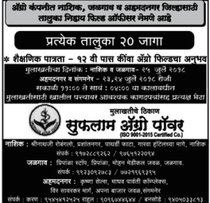 Sufalam Agro Power Recruitment 2018