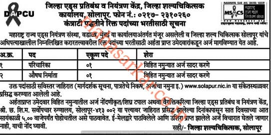 DAPCU Solapur District Civil Hospital Recruitment 2018