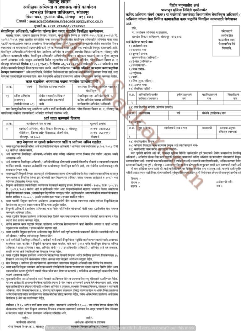 Solapur Superintending Engineer & Administrator Office Recruitment 2018