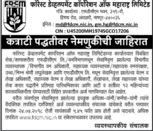 Maharashtra Forest Development Corporation Recruitment 2018
