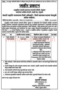 Nandurbar Anusuchit Jamati Pramanpatra Tapasani Samiti Recruitment 2018