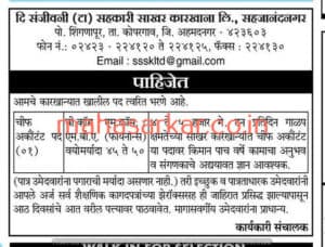Sanjivani Co- Op Sugar Recruitment 2018