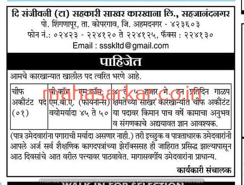 Sanjivani Co- Op Sugar Recruitment 2018