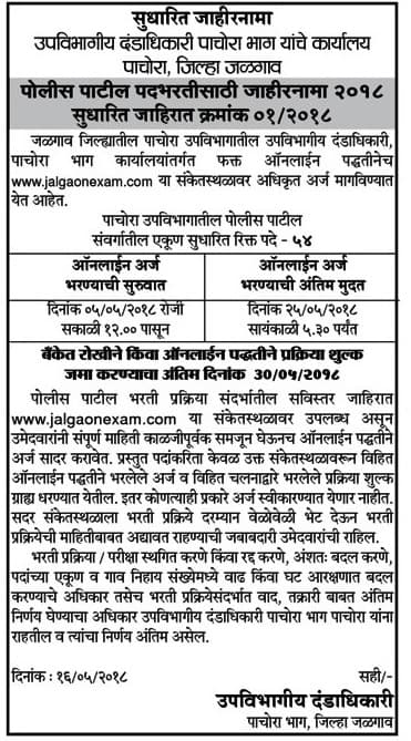 Jalgaon Sub Divission Police Patil Recruitment 2018