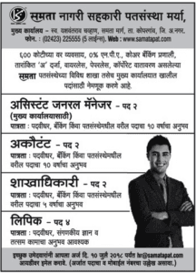 Samata Nagari Sahakari Recruitment 2018