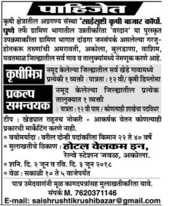 Sai Srushti Krushi Bazar Akola Recruitment 2018