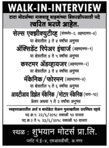 Shubhyan Motors Ahmednagar Recruitment 2018