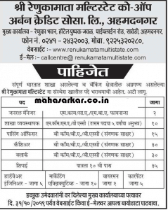 रेणुकामाता मल्टी स्टेट को-ऑप. संस्था अहमदनगर मध्ये 144 जागांसाठी भरती २०१९