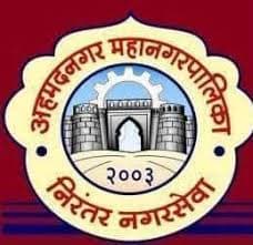 अहमदनगर महानगरपलिका भरती २०२४.