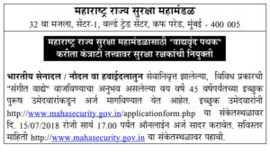 Maharshtra Security Force Bands Men Recruitment 2018