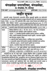 Mangalwedha Nagar Parishad Recruitment 2018
