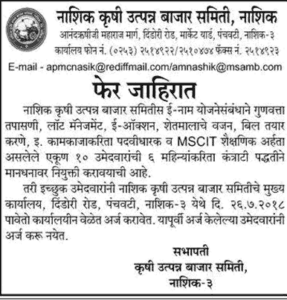 Nashik Krushi Utpanna Bazar Samiti Recruitment 2018