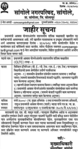 Sangola Nagar Parishad, Solapur Recruitment 2018