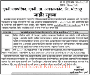 Dudhani Nagarparishad Solapur Recruitment 2018