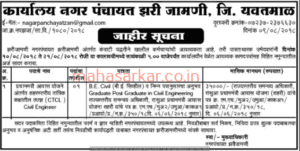 Zari-Jamni Nagarpanchayat Yavatmal Recruitment 2018