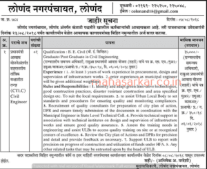 Lonand Nagarpanchayat Satara Recruitment 2018