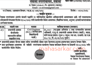 नेवासा नगरपंचायत अहमदनगर भरती २०२४.