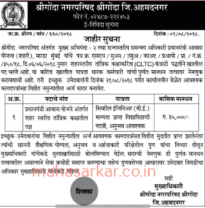 Shreegonda Nagapanchyat Ahmednagar Recruitment 2018