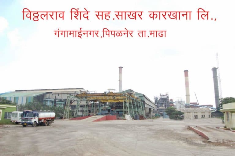 विठ्ठलराव शिंदे सहकारी साखर करखाना सोलापुर भरती २०२०.